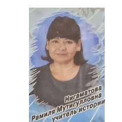 Нигаматова Рамиля Мутигулловна
