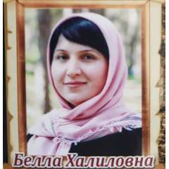 Вердиева Байрамкыз Халиловна