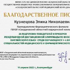 Кузнецова Элина Николаевна