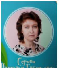 Серова Наталия Евгеньевна