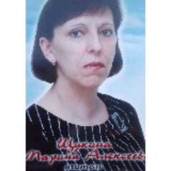 Щукина Марина Алексеевна