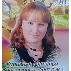 Кулигина Наталья Владимировна