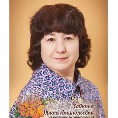 Ирина Анатольевна Зайкина