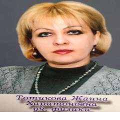 Тотикова Жанна Харитоновна