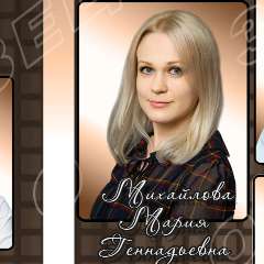 Михайлова Мария Геннадьевна