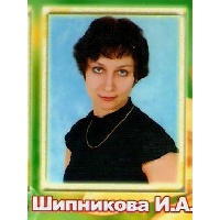 Шипникова Ирина Александровна