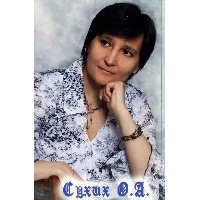 Сухих Ольга Александровна