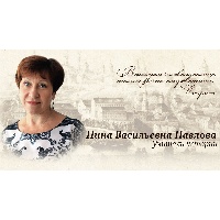 Павлова Нина Васильевна
