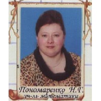 Пономаренко Наталья Геннадьевна