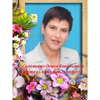 Соловьева Олеся Васильевна