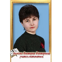 Анучина Виктория Викторовна