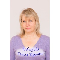 Кивгазова Галина Юрьевна