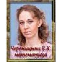 Черемицына Елена