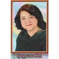 Бусурина Кира Леонидовна