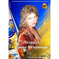 Полищук Ирина Валерьевна
