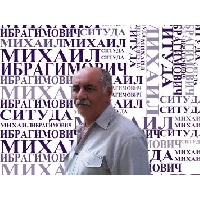 Ситуда Михаил Ибрагимович