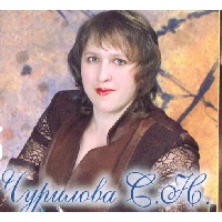 Чурилова Светлана Николаевна