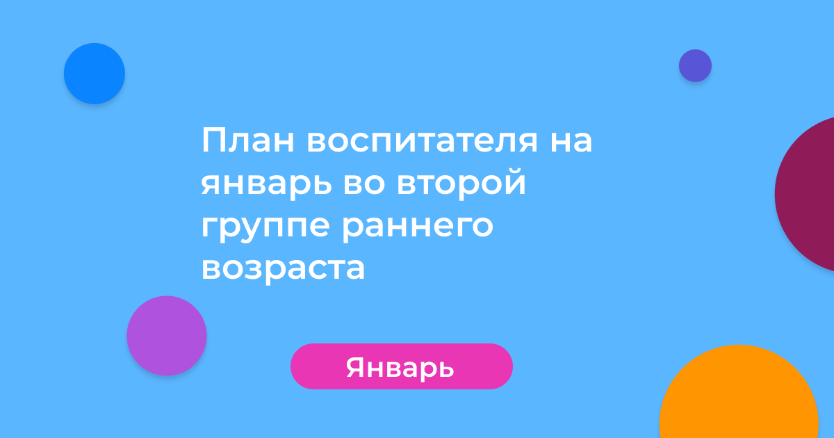 План воспитателя на январь во второй группе раннего возраста