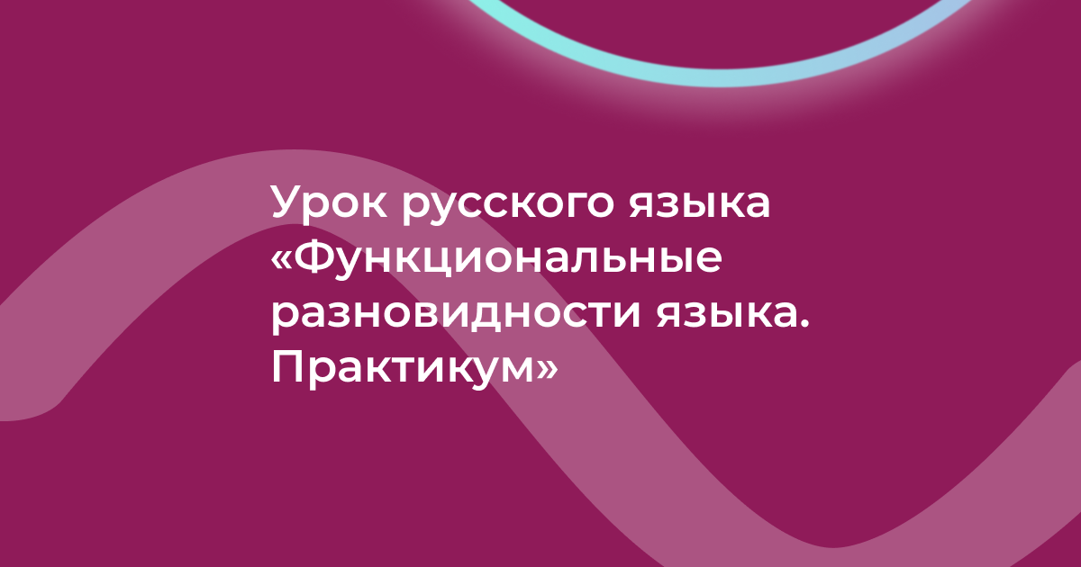 Урок русского языка «Функциональные разновидности языка. Практикум»