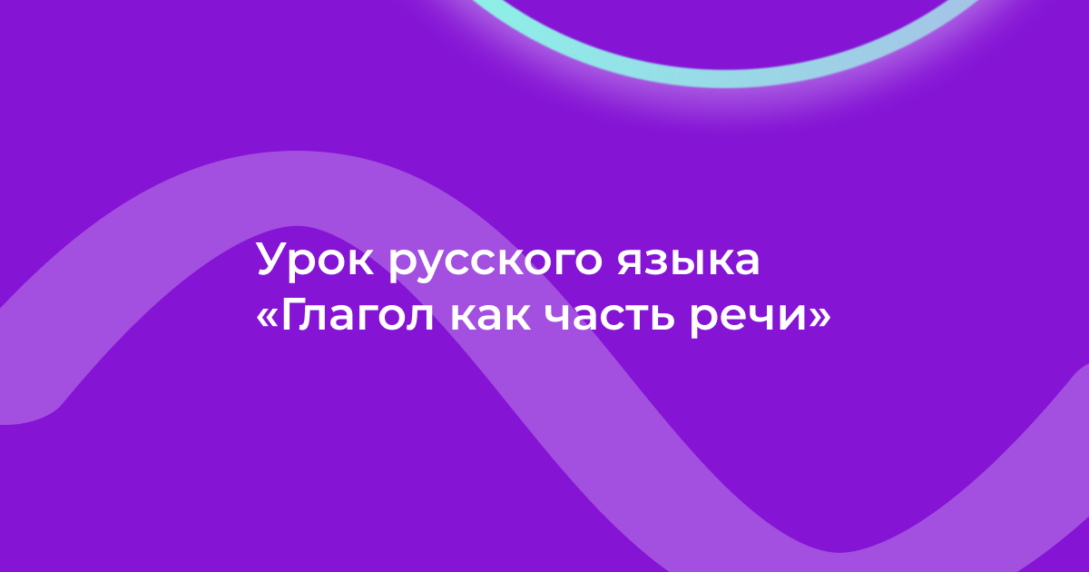 Урок русского языка «Глагол как часть речи»