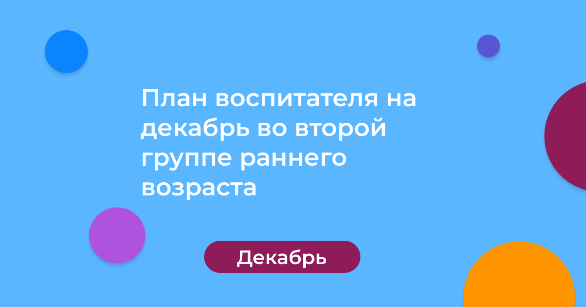 План воспитателя на декабрь во второй группе раннего возраста