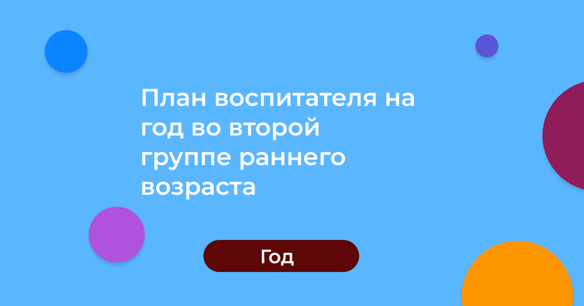План воспитателя на год во второй группе раннего возраста