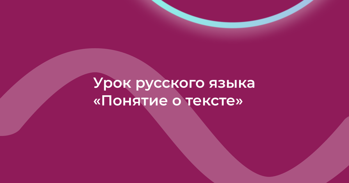 Урок русского языка «Понятие о тексте»