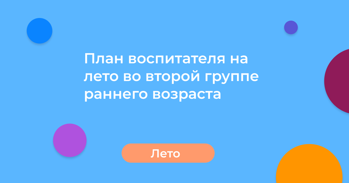 План воспитателя на лето во второй группе раннего возраста