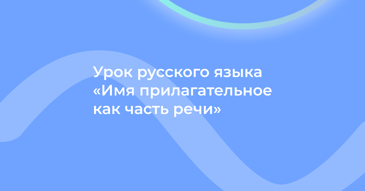 Урок русского языка «Имя прилагательное как часть речи»