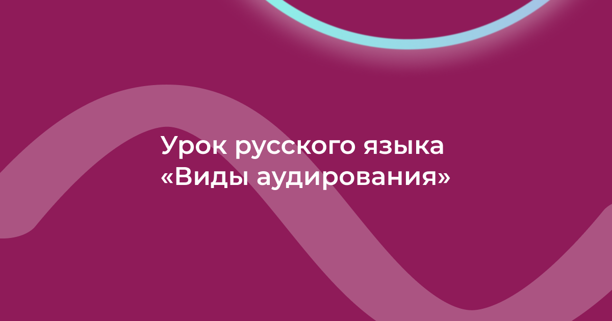 Урок русского языка «Виды аудирования»