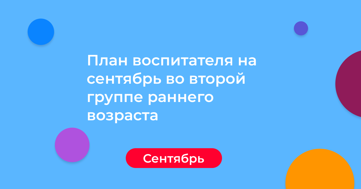 План воспитателя на сентябрь во второй группе раннего возраста