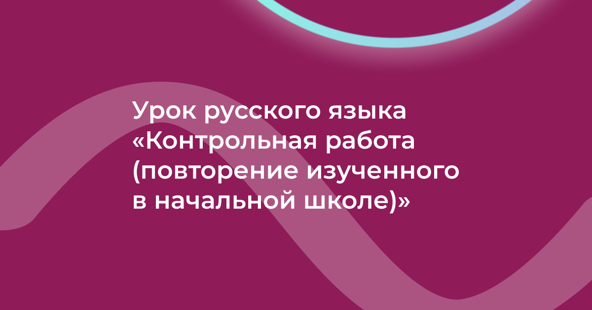 Урок русского языка «Контрольная работа (повторение изученного в начальной школе)»