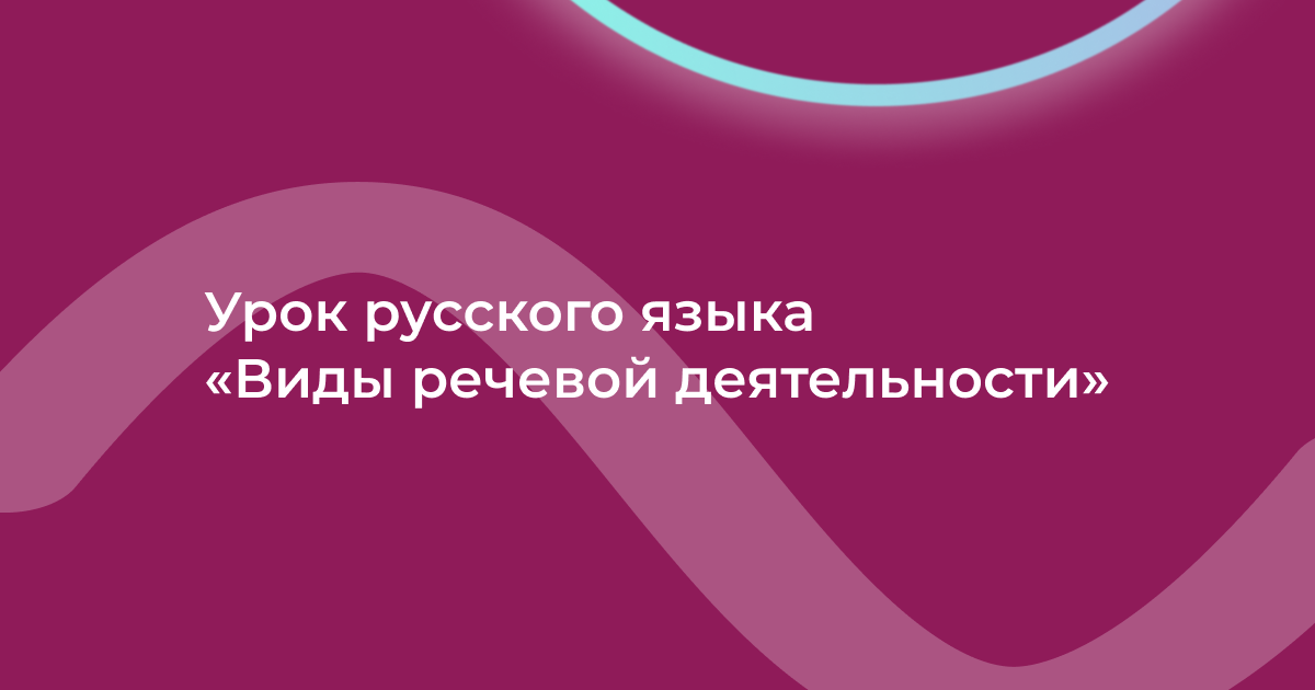 Урок русского языка «Виды речевой деятельности»