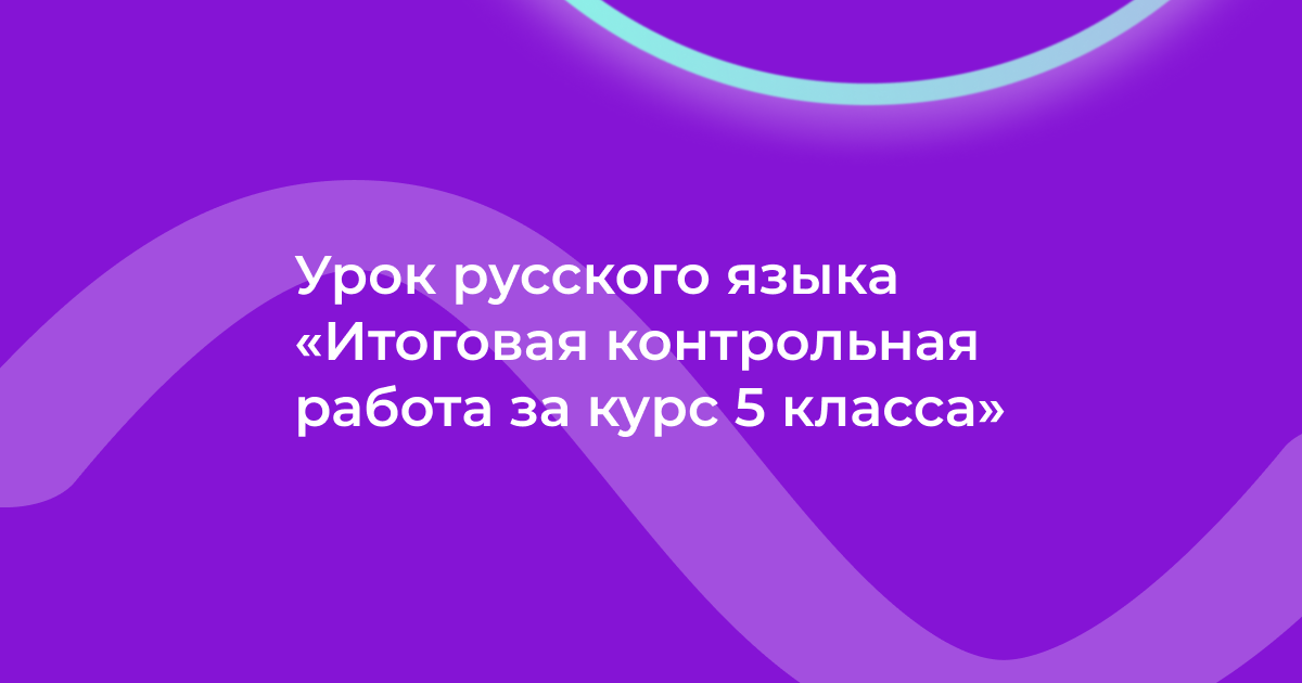 Урок русского языка «Итоговая контрольная работа за курс 5 класса»