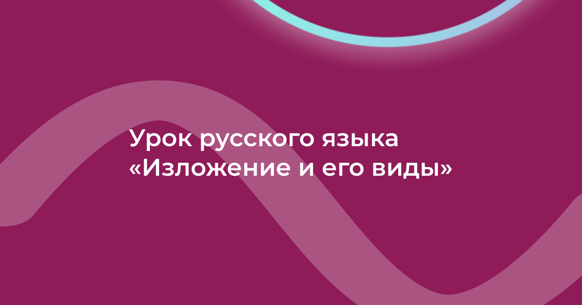 Урок русского языка «Изложение и его виды»