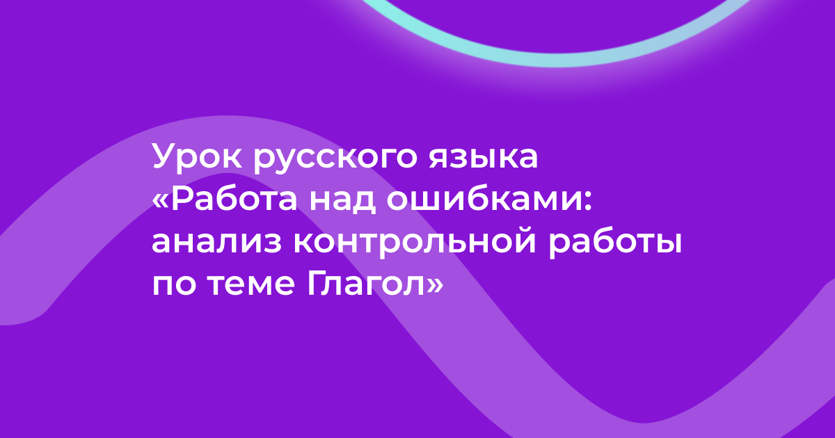 Урок русского языка «Работа над ошибками: анализ контрольной работы по теме Глагол»