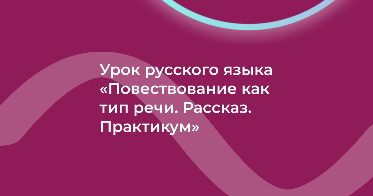 Урок русского языка «Повествование как тип речи. Рассказ. Практикум»