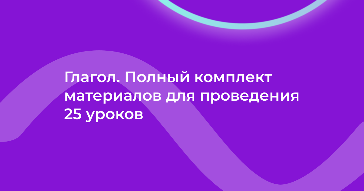 Глагол. Полный комплект материалов для проведения 25 уроков
