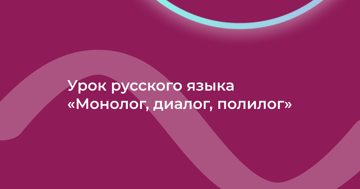 Урок русского языка «Монолог, диалог, полилог»