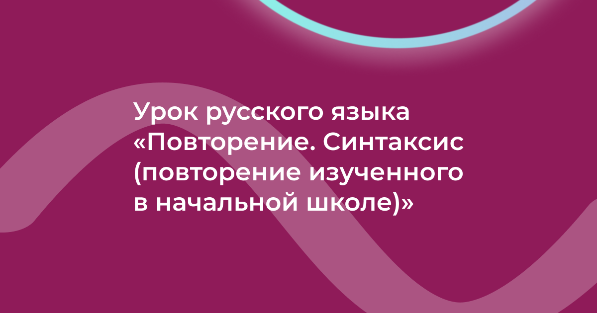 Урок русского языка «Повторение. Синтаксис (повторение изученного в начальной школе)»