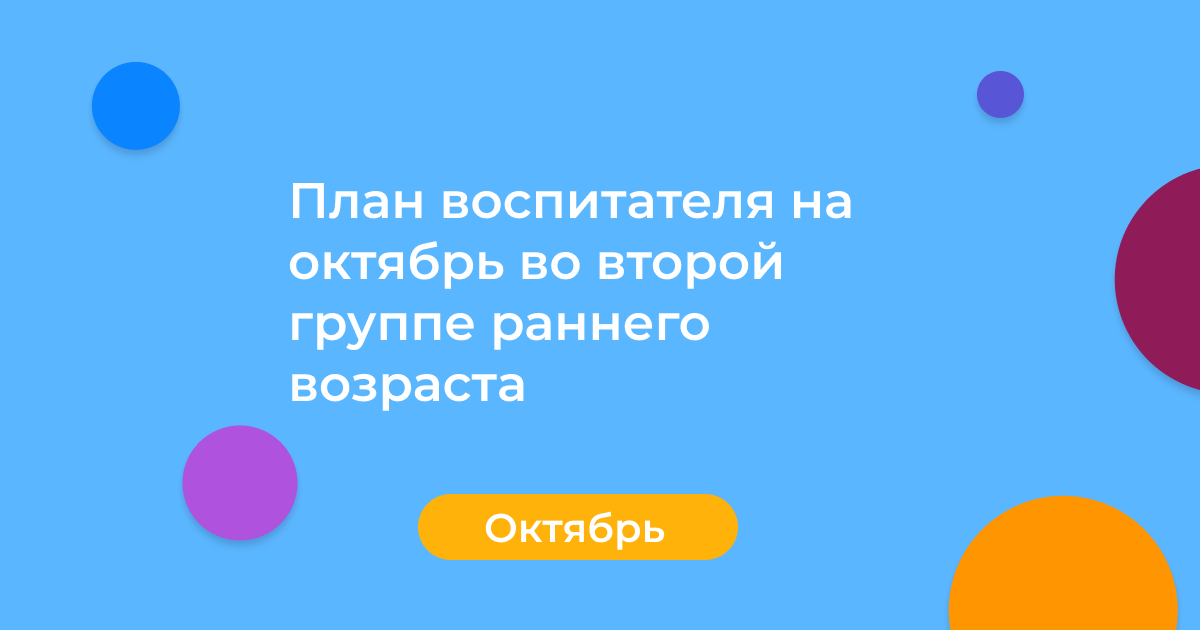 План воспитателя на октябрь во второй группе раннего возраста