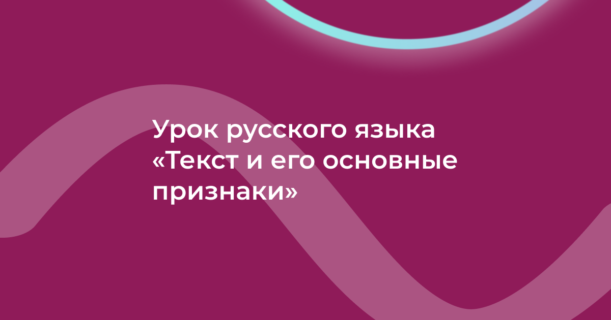 Урок русского языка «Текст и его основные признаки»