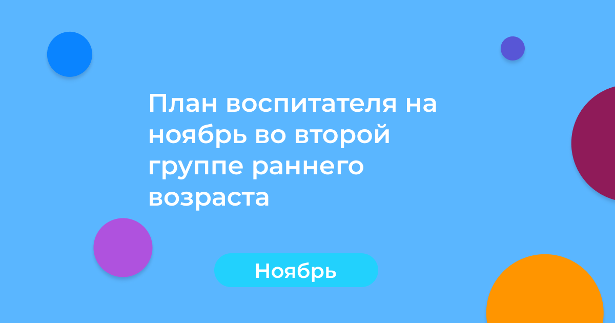 План воспитателя на ноябрь во второй группе раннего возраста