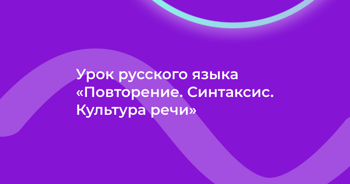 Урок русского языка «Повторение. Синтаксис. Культура речи»
