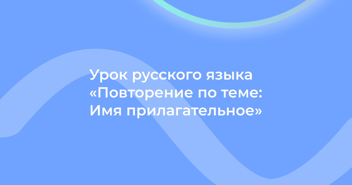 Урок русского языка «Повторение по теме: Имя прилагательное»