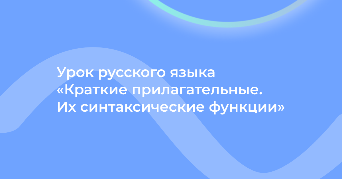 Урок русского языка «Краткие прилагательные. Их синтаксические функции»