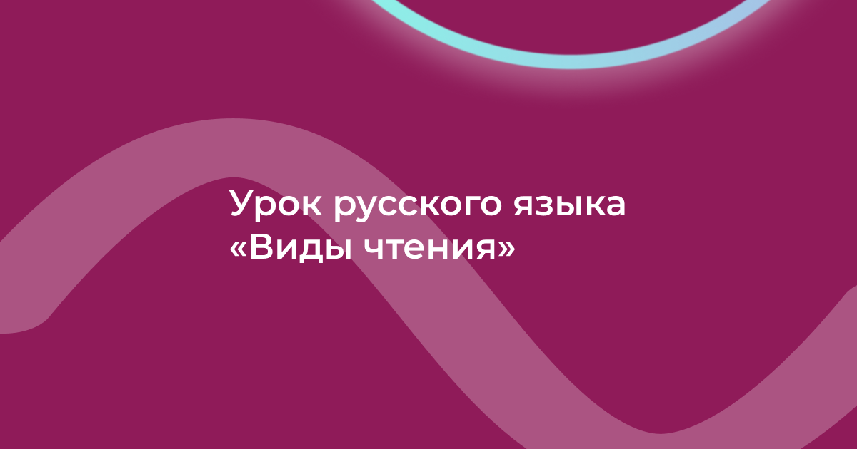 Урок русского языка «Виды чтения»