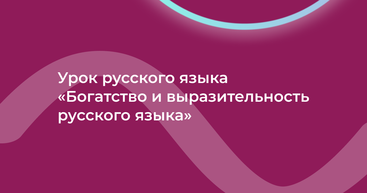 Урок русского языка «Богатство и выразительность русского языка»