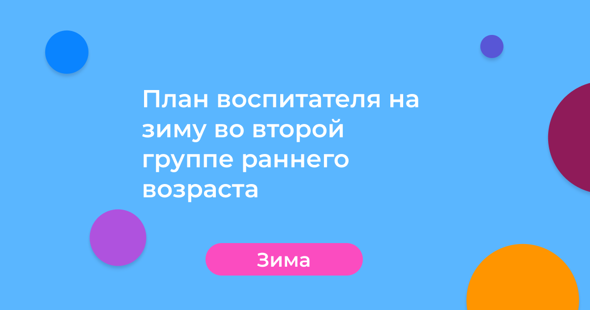 План воспитателя на зиму во второй группе раннего возраста