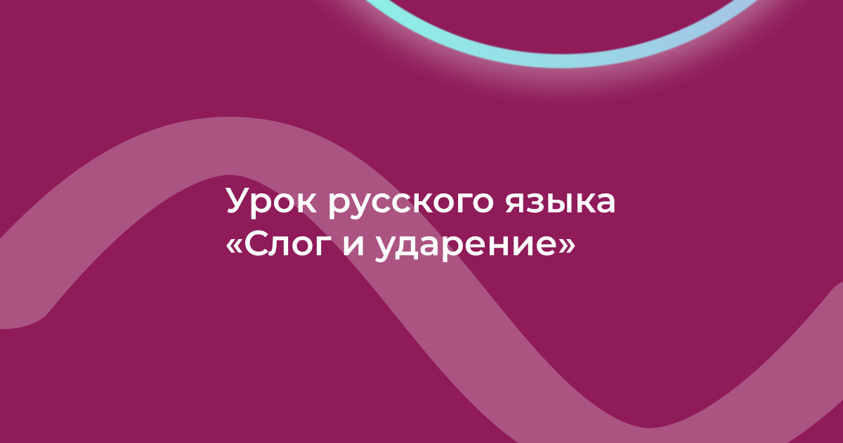 Урок русского языка «Слог и ударение»